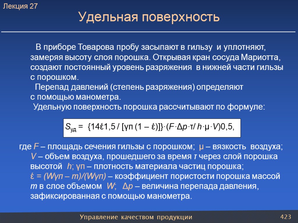 Управление качеством продукции 423 Удельная поверхность В приборе Товарова пробу засыпают в гильзу и